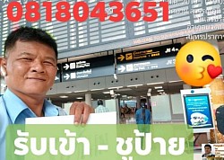 รับเข้าชูป้ายทุกสนามบิน