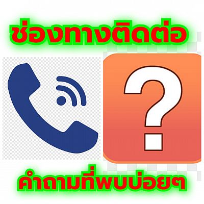 ติดต่อเรา contact us และ คำถามที่พบบ่อยๆ FAQ