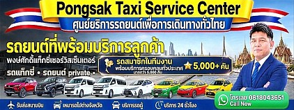รถแท็กซี่ รถ private limousine van service center bigtaxi booking